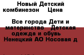 Новый Детский комбинезон  › Цена ­ 650 - Все города Дети и материнство » Детская одежда и обувь   . Ненецкий АО,Носовая д.